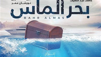 عرض فيلم بحر الماس بمهرجان الإسكندرية السينمائي غدًا