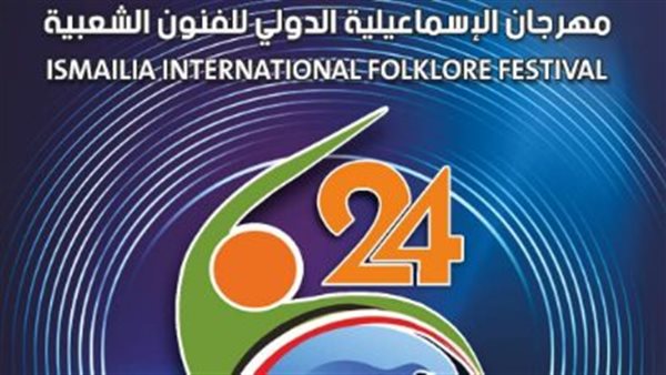 مهرجان الإسماعيلية