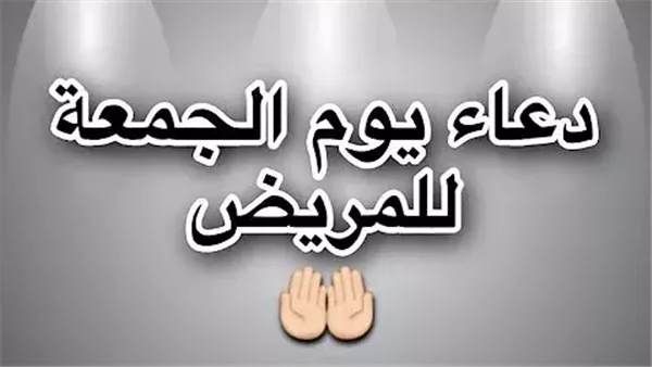 دعاء للمريض يوم الجمعة