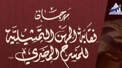 اليوم.. انطلاق الدورة السابعة من مهرجان نقابة المهن التمثيلية للمسرح المصري