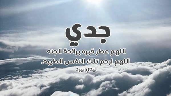 دعاء لجدي المتوفى