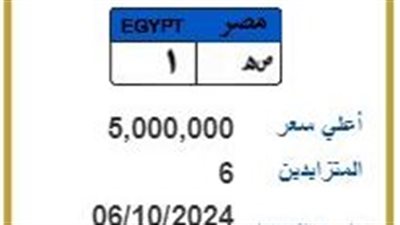 ص هـ 1.. طرح مزاد على لوحة مرور مميزة بسعر 5 ملايين جنيه