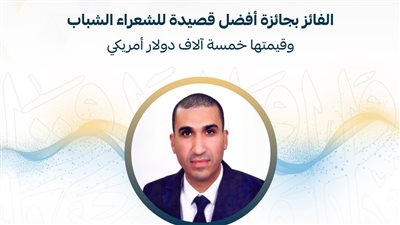 الشاعر عمرو البطا يفوز بـ البابطين عن أفضل قصيدة للشعراء الشباب