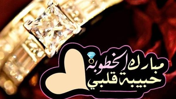 تهنئة خطوبة 