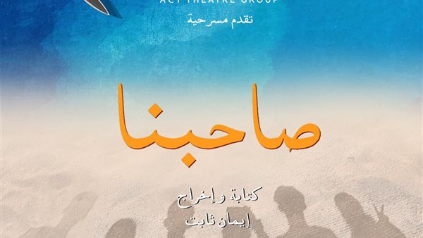 مسرحية صاحبنا