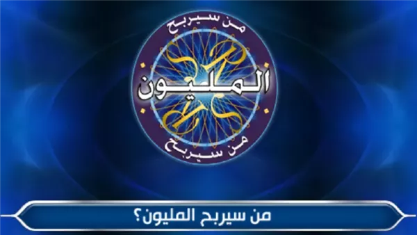 برنامج من سيربح المليون