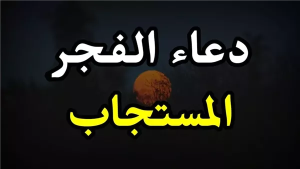 دعاء صلاة الفجر المستجاب