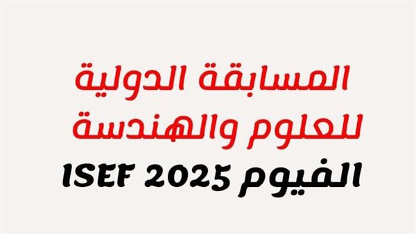 مسابقة آيسف للعلوم