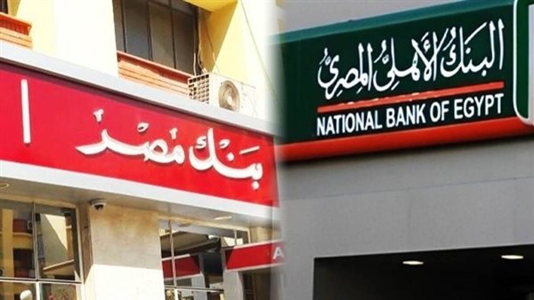 بنك مصر - البنك الأهلي