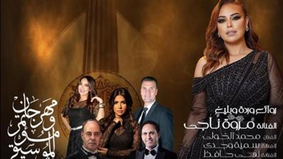 في ثالث لياليه.. 6 حفلات من مهرجان ومؤتمر الموسيقى العربية الـ 32