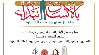الاثنين.. مركز الأزهر الفلك يطلق مبادرة «بالإنسان نبدأ» بالتعاون مع المركز الثقافي الأرثوذكسي وبيت العائلة 