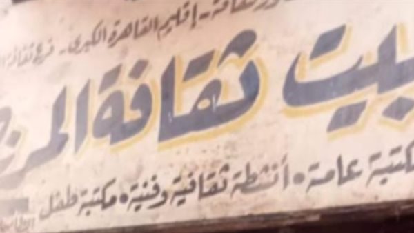 بيت ثقافة المرج