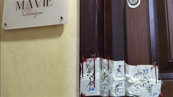  إغلاق عيادة جلدية