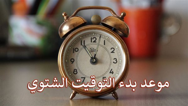 موعد أول أيام التوقيت