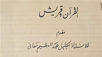 القرآن وقريش.. مناشدة لوزير الأوقاف بشأن بحث علمي عمره 70 عامًا: أصبح لفة لأكلة سمك 
