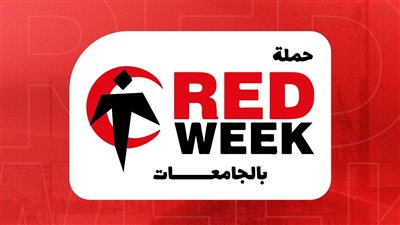 بأكثر من 35 جامعة.. الهلال الأحمر يطلق حملة توعوية جديدة لطلاب الجامعات 
