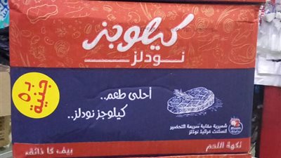 بعد إندومي.. كيلوجز نودلز تطرح عبوة جديدة بـ 5 جنيهات 