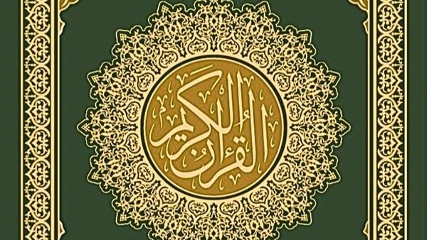 القران الكريم 