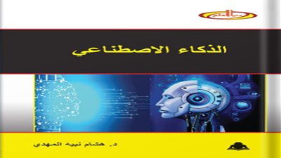 هيئة الكتاب تصدر «الذكاء الاصطناعي» لـ هشام نبيه المهدي