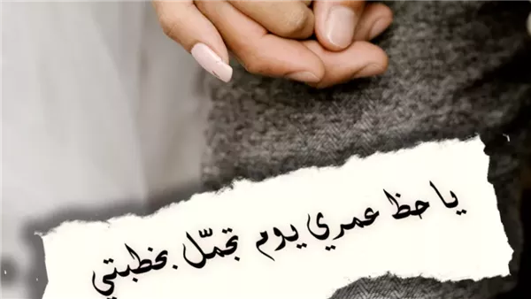 عبارات خطوبة قصيرة