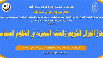 اليوم.. لجنة الإعجاز العلمي بالبحوث الإسلامية تكرِّم الفائزين بالمسابقة العالمية في إعجاز القرآن الكريم والسنة بالعلوم السياسية