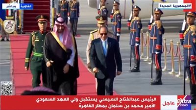 الرئيس السيسي يستقبل ولي العهد السعودي بمطار القاهرة| بث مباشر