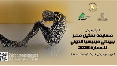 اليوم.. وزارة الثقافة تعقد ندوة عن مسابقة تمثيل مصر ببينالي فينسيا للعمارة 2025 بنقابة المهندسين 