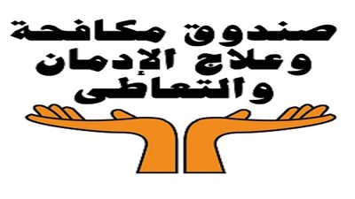 صندوق مكافحة الإدمان يعلن عن 70 وظيفة شاغرة