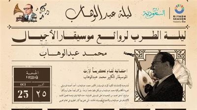 يحييها محمد ثروت وصابر الرباعي.. تركي آل الشيخ يعلن تفاصيل احتفالية تكريم الراحل محمد عبد الوهاب