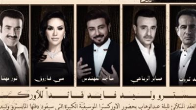 بعد طرح التذاكر.. التفاصيل الكاملة لـ حفل روائع الموسيقار محمد عبد الوهاب في موسم الرياض