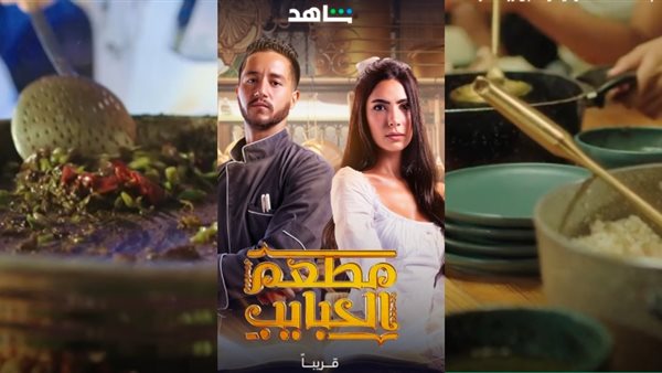 مسلسل مطعم الحبايب