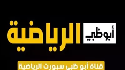 تردد قناة أبوظبي الرياضية HD على نايل سات وعرب سات (القنوات الناقلة لمباريات السوبر المصري)