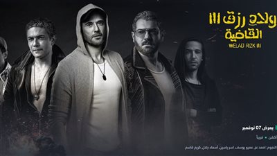 القاضية.. عرض الثلاث أجزاء من فيلم أولاد رزق على شاهد اليوم