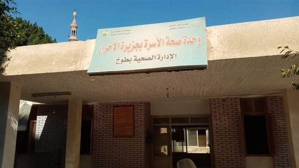 وحدة صحة جزيرة الأحرار