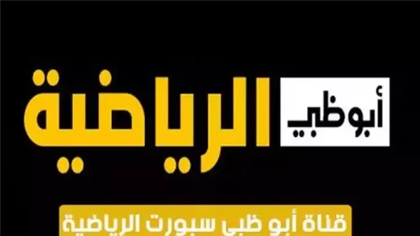 تردد قناة أبوظبي