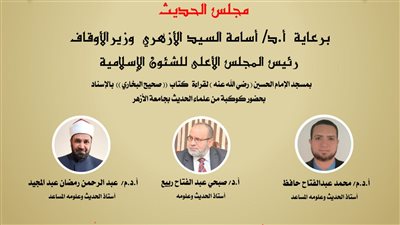 اليوم.. انعقاد مجلس الحديث الثاني لقراءة كتاب صحيح البخاري بالإسناد بمسجد الإمام الحسين