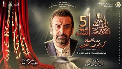 تكريم بدرية طلبة وانتصار.. انطلاق الدورة الخامسة من مهرجان المسرح العربي بالإسكندرية| بث مباشر