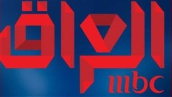 MBC العراق - أرشيفية