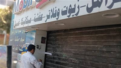 غلق وتشميع محل زيوت ومغسلة سيارات في مدينة نصر| صور