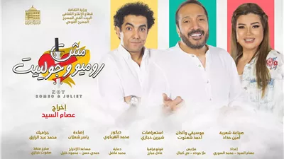 اليوم.. مؤتمر صحفي لأبطال مسرحية مش روميو وجولييت والإعلان عن مفاجآت