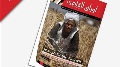 السياسة الزراعية في مصر.. أحدث إصدارات أوراق القاهرة من مركز رع للدراسات الاستراتيجية