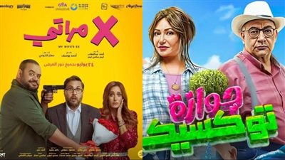 إيرادات أفلام السينما أمس| إكس مراتي يطيح بالجميع.. وعاشق يلاحقه