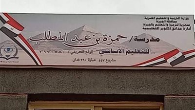 بعد نشر القاهرة 24.. استبعاد مديرة مدرسة حمزة بحدائق أكتوبر بسبب تقاعسها عن العمل
