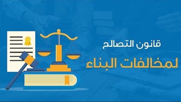 قانون التصالح - تعبيرية