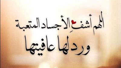  50 دعاءً من السنة النبوية.. أفضل أدعية الشفاء مكتوبة وبالصور