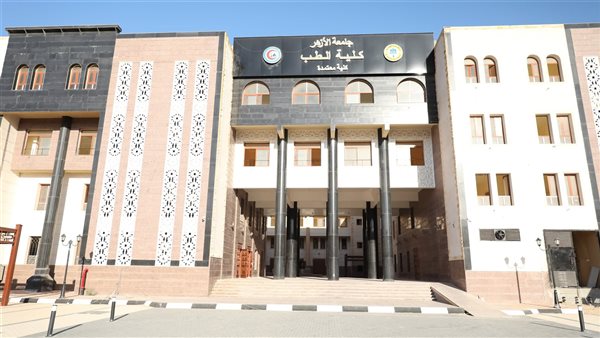 كلية الطب جامعة الأزهر