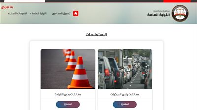 اعرف غراماتك.. طريقة الاستعلام عن المخالفات المرورية في 5 خطوات