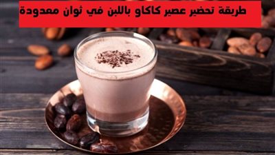 مشروب الشتاء المفضل.. طريقة تحضير عصير كاكاو باللبن في ثوان معدودة