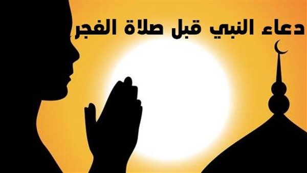 دعاء النبي قبل الفجر