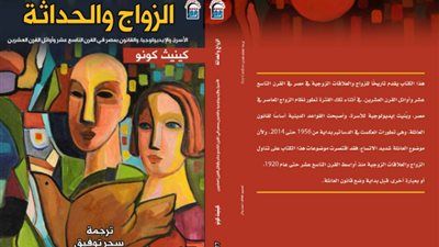 القومي للترجمة يقيم حفل توقيع للطبعة العربية من كتاب الزواج والحداثة 